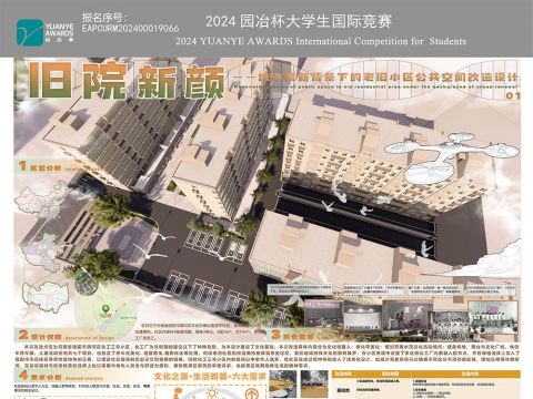 旧院新颜——城市更新背景下的老旧小区公共空间改造设计