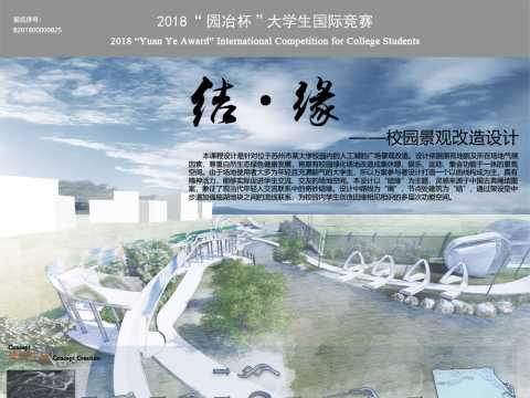 结·缘——校园景观改造设计