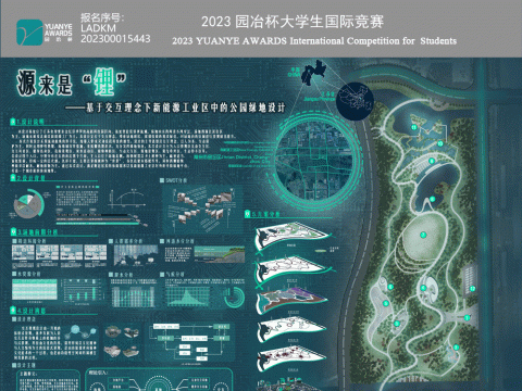 源来是“锂”——基于交互理念下新能源工业区中的公园绿地设计
