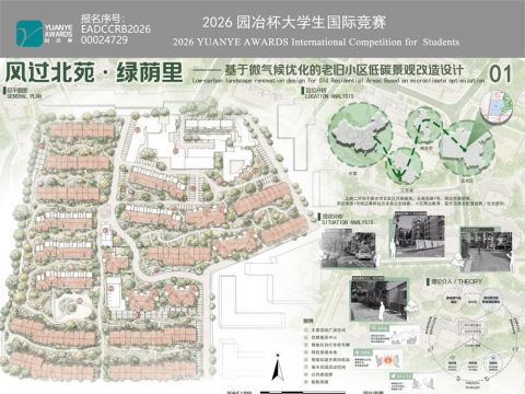 风过北苑·绿荫里——基于微气候优化的老旧小区低碳景观改造设计