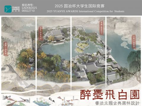 醉墨飞白园——书法主题古典园林设计