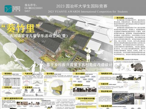 “葵竹里”——古河镇留守儿童学乐活动空间设计