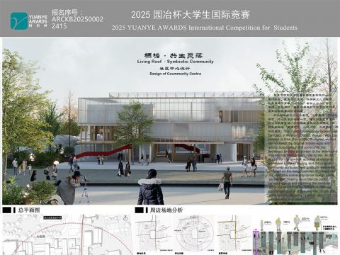 栖檐·共生聚落 ——社区中心设计