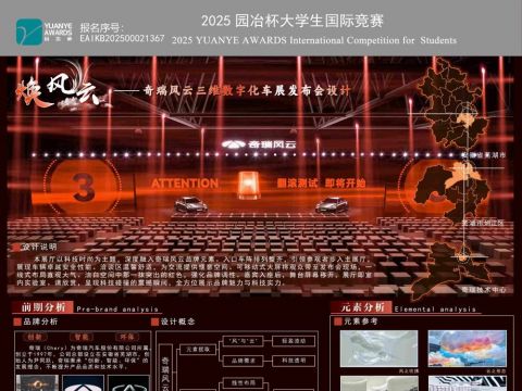 焕风云·奇瑞风云三维数字化车展发布会设计