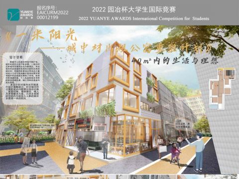 一米阳光——城中村出租公寓重塑计划