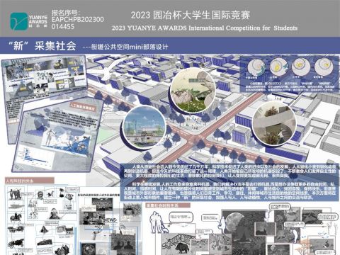 “新”采集社会—街道公共空间mini部落设计