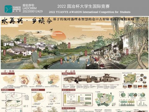 《水再兴·乡焕今》——基于传统村落理水智慧的仓口古村依水再兴规划策略