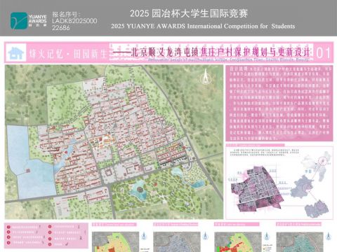 烽火记忆·田园新生——北京市顺义焦庄户村保护规划与更新设计