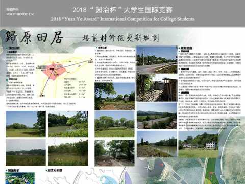 “归原田居——塔前村修复更新规划”