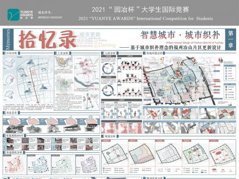 拾忆录—基于城市织补理念的福州冶山片区更新设计