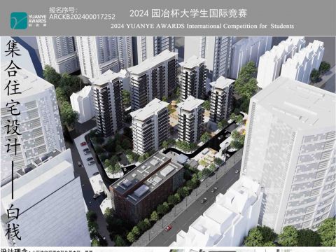 集合住宅设计——白栈