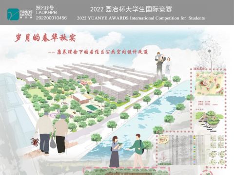 岁月的春华秋实--康养理念下的居住区公共空间设计改造