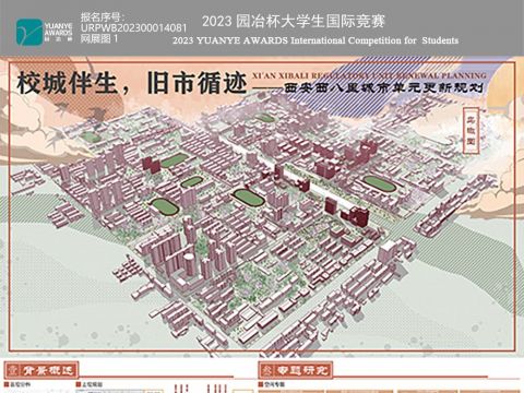 校城伴生，旧市循迹——西安西八里城市单元更新规划