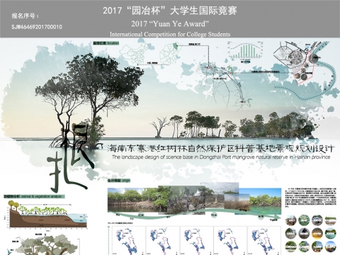 “扎根”——海南东寨港红树林自然保护区科普基地景观规划设计