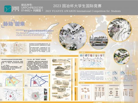 "脉"动回来——基于古城活力复苏的体育公园设计