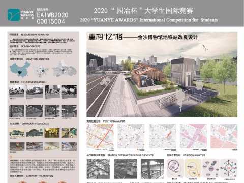 《重构“忆”格——金沙博物馆地铁站改良设计》