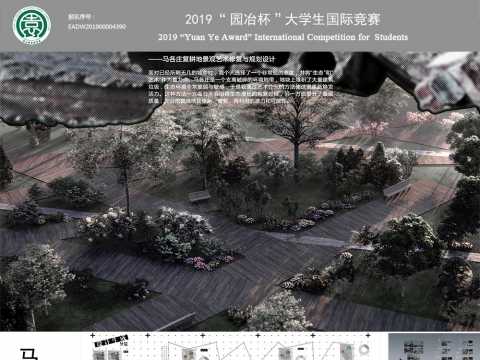 马各庄景观艺术修复与规划设计