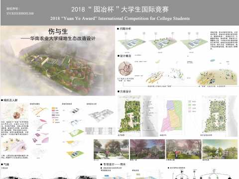 伤与生——华南农业大学绿地生态改造设计