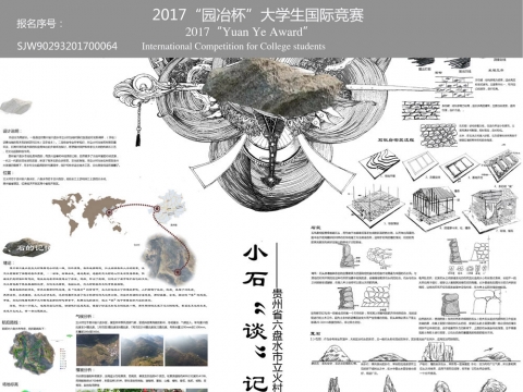 小石“谈”记——贵州省六盘水市立火村的石环境设计初探
