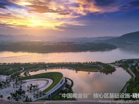 “中国稀⾦⾕”核⼼区基础设施晓镜公园项⽬