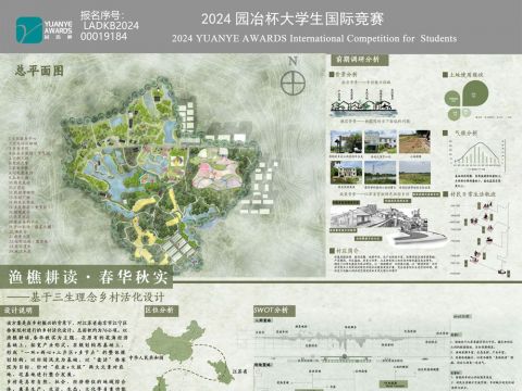 渔耕樵读·春华秋实——基于三生理念乡村活化设计