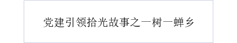 党建引领拾光故事之一树一蝉乡