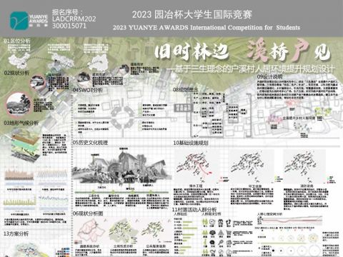 旧时林边，溪桥忽现—基于三生理念的户溪村人居环境提升规划设计