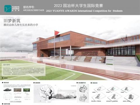 旧梦新筑——顺应山体几何生长出来的小学