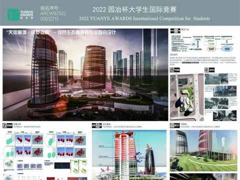 天街童境 绿野仙踪——绿色生态高层跨专业联合设计