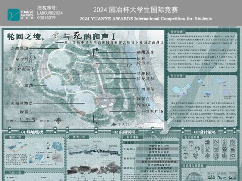 轮回之境，生与死的和声——基于文脉主义与生态陵园双重理念指导下的陵园改造设计