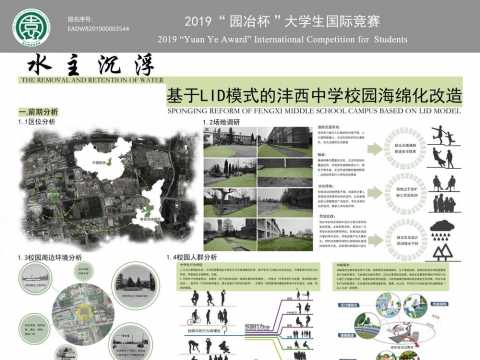 水主沉浮——基于LID模式的沣西中学校园海绵化改造