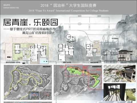 居青崖，乐颐园——基于悬挂式PRT的河南省焦作市黄龙山矿坑度假村设计