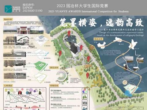 笔墨横姿，逸韵高致——基于书法传承发展的交流体验中心设计