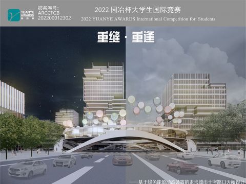 重缝·重逢——基于绿色能源动态装置的未来城市十字路口天桥设计