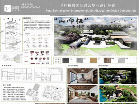 山而·栖——乡村半闲置农房的民宿改造设计