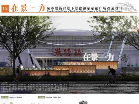 在景一方—城市更新背景下景德镇站站前广场景观改造设计