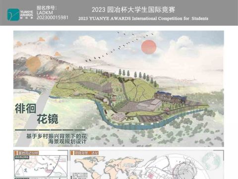 徘徊花镜——基于乡村振兴背景下的花海景观规划设计