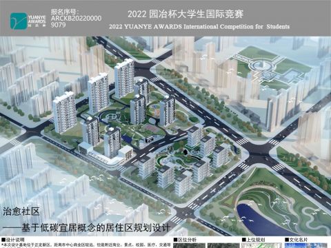 治愈社区 ——基于低碳宜居概念的居住区规划设计