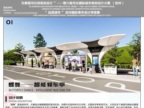 蝶舞——智能候车亭