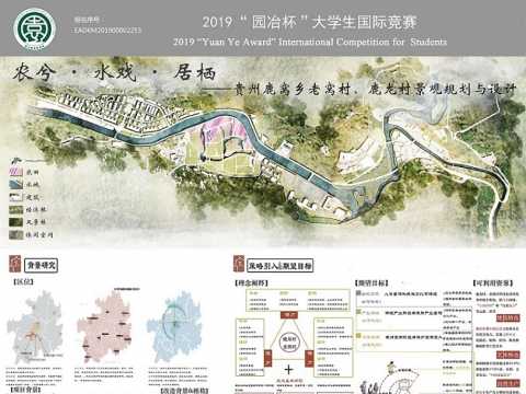 农兮·水戏·居栖——贵州鹿窝乡老窝村、鹿龙村景观规划与设计