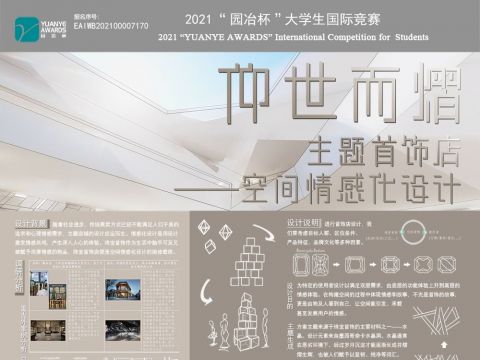 “仰世而熠”主题首饰店——空间情感化设计