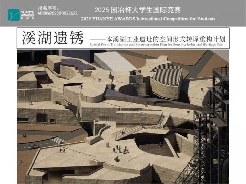溪湖遗锈——本溪湖工业遗址的空间形式转译重构计划