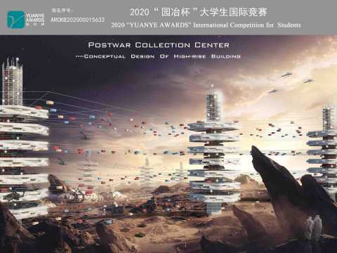 “战后收难所”——高层建筑概念设计