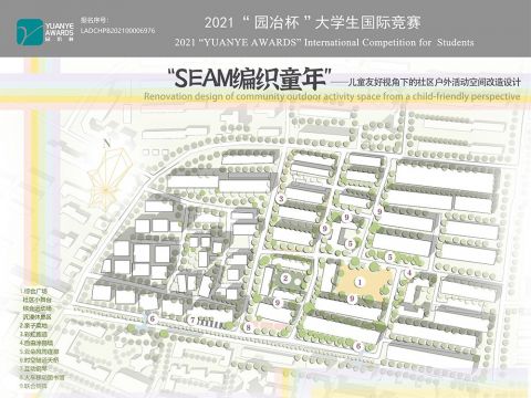 “SEAM编织童年”——儿童友好视角下的社区户外活动空间改造设计