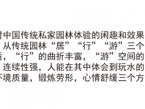 《山闲·水趣》康养思想中国园设计