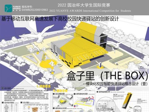盒子里——模块化校园智能快递驿站概念设计