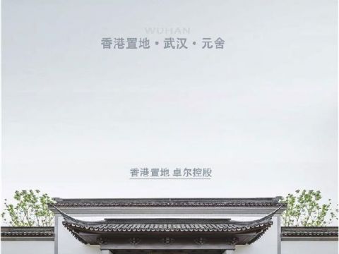 武汉·香港置地·元舍