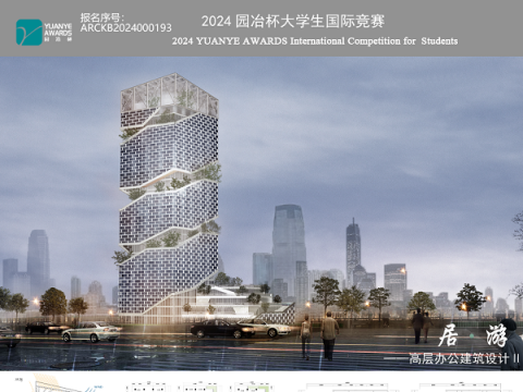 居·游——高层办公楼建筑设计