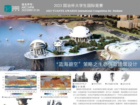 “蓝海碧空”策略之生态保育建筑设计