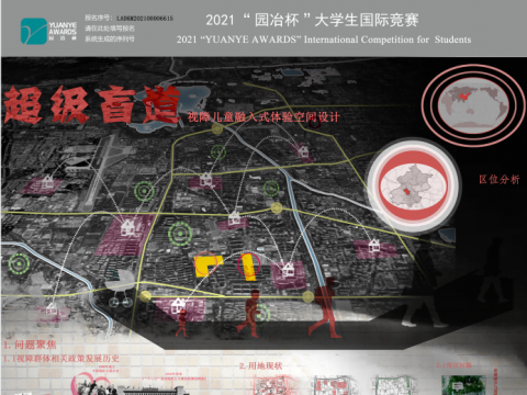 超级盲道——视障儿童融入式体验空间设计